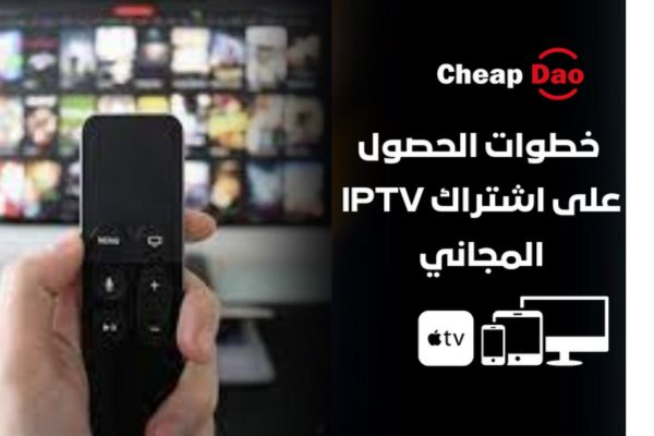 خطوات الحصول على اشتراك IPTV المجاني