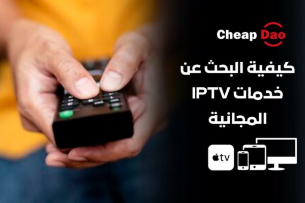 كيفية البحث عن خدمات IPTV المجانية