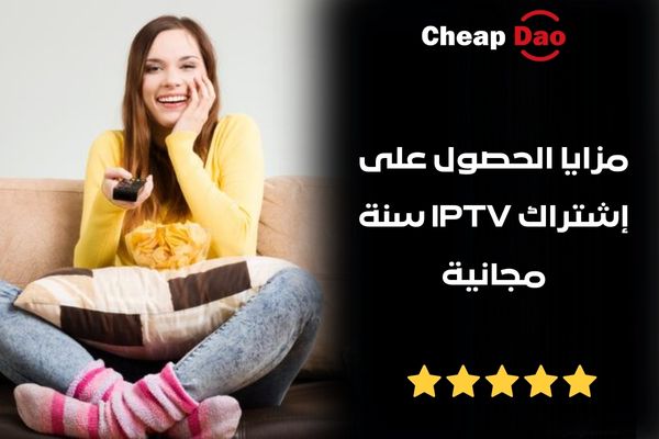 إشتراك IPTV سنة مجانية 