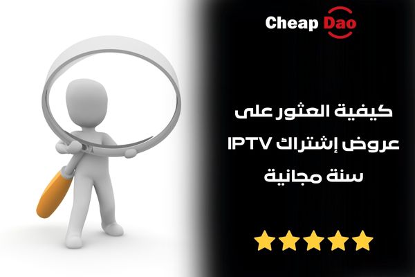 إشتراك IPTV سنة مجانية