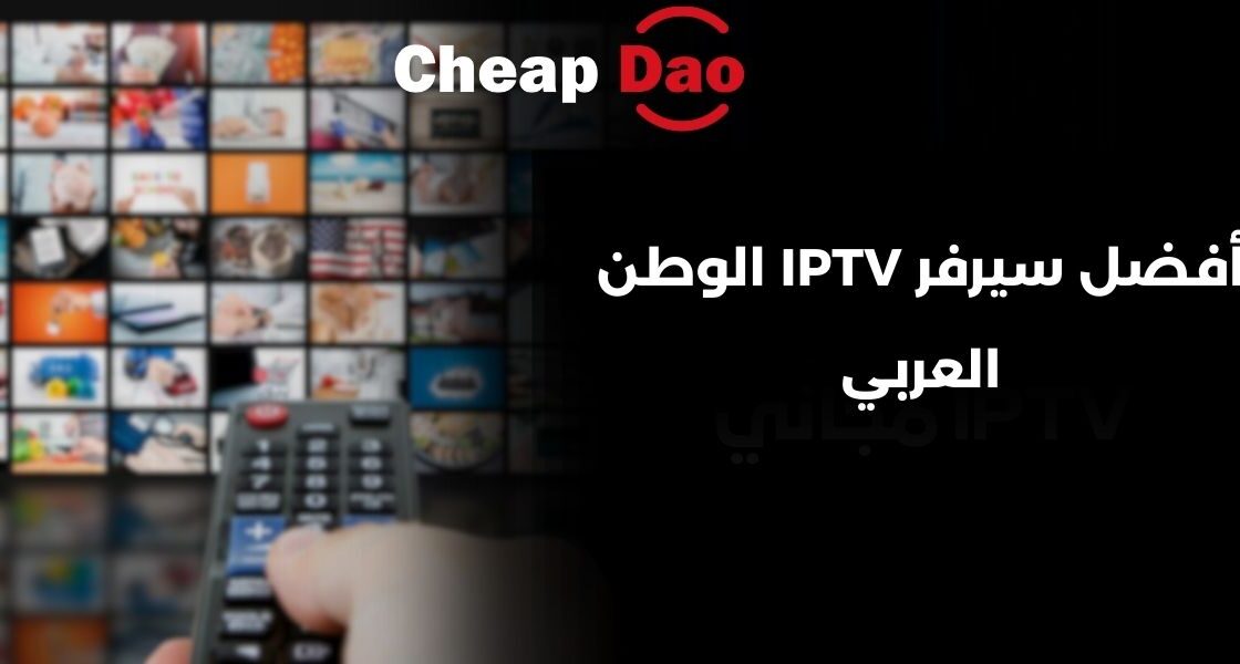 أفضل سيرفر IPTV الوطن العربي