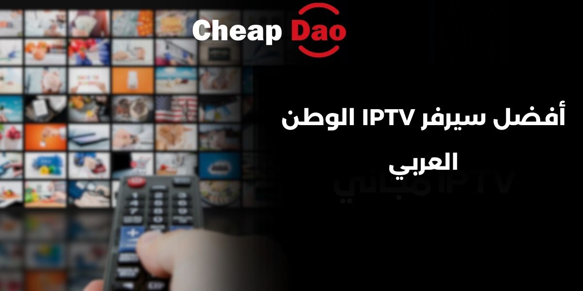أفضل سيرفر IPTV الوطن العربي