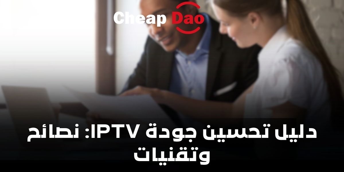 حل مشاكل جودة البث اي بي تي في IPTV