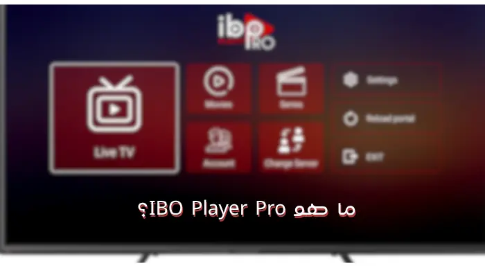 ما هو IBO Player Pro؟