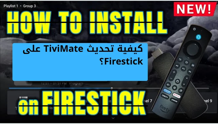 كيفية تحديث TiviMate على Firestick؟