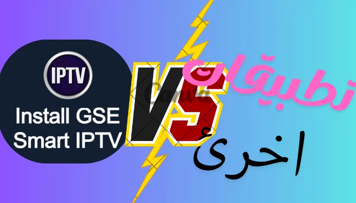 أفضل بدائل GSE SMART IPTV