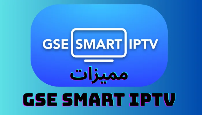 مميزات GSE SMART IPTV