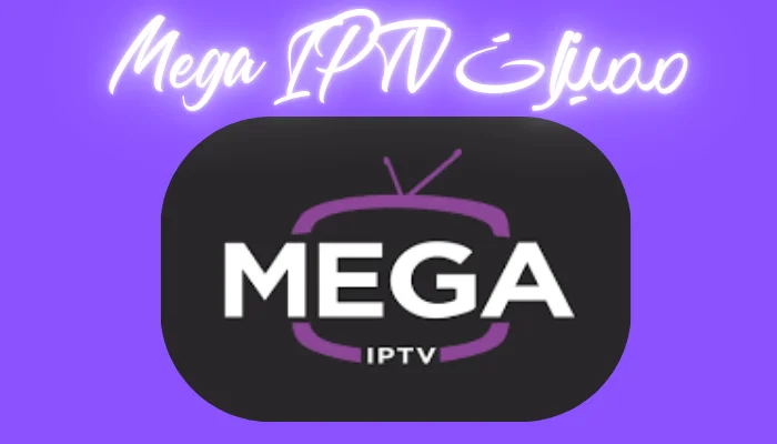 مميزات Mega IPTV