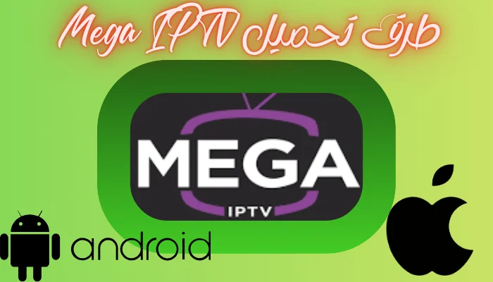 طرق تحميل Mega IPTV