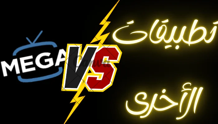 مقارنة Mega IPTV مع التطبيقات الأخرى