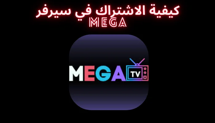 كيفية الاشتراك في سيرفر ميجا