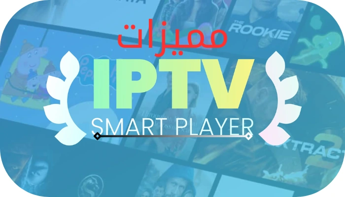 مميزات SMART IPTV PLAYER