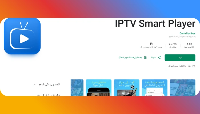 تحميل SMART IPTV PLAYER للأندرويد والتلفزيون