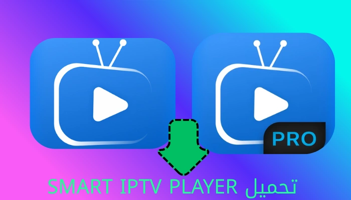 كيفية تثبيت SMART IPTV PLAYER على الأجهزة