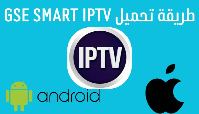 طرق تحميل التطبيق GSE SMART IPTV
