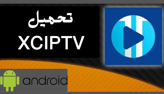 XCIPTV تحميل (Android / Android TV)