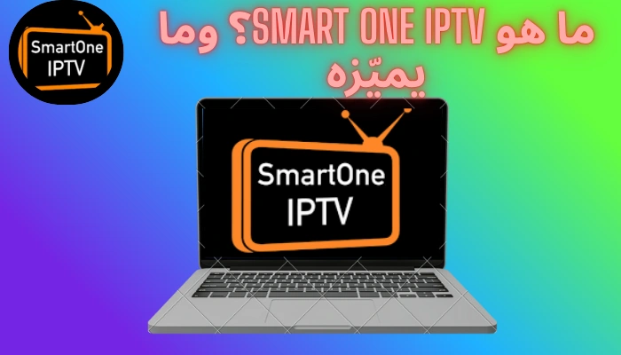 ما هو Smart One IPTV؟ وما يميّزه