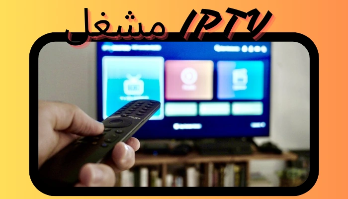 لماذا اختيار مشغل IPTV مناسب مهم؟