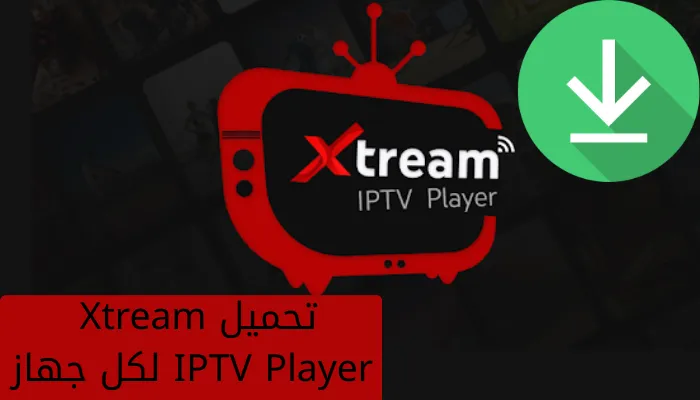 تحميل Xtream IPTV Player لكل جهاز