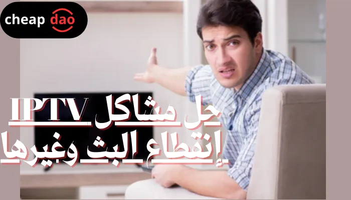 حل مشاكل IPTV إنقطاع البث وغيرها