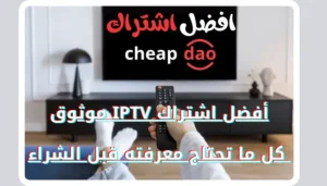 أفضل اشتراك IPTV موثوق: كل ما تحتاج معرفته قبل الشراء