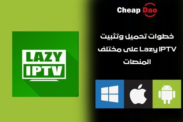 تحميل وتثبيت Lazy IPTV