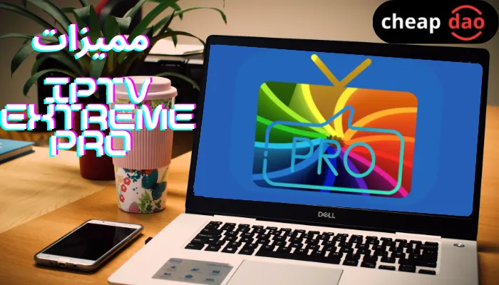 مميزات IPTV Extreme Pro بالتفصيل