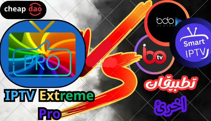 مقارنة مع تطبيقات IPTV الأخرى