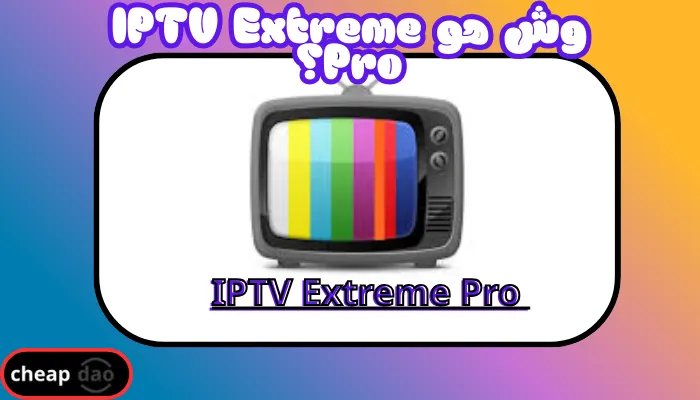 وش هو IPTV Extreme Pro؟