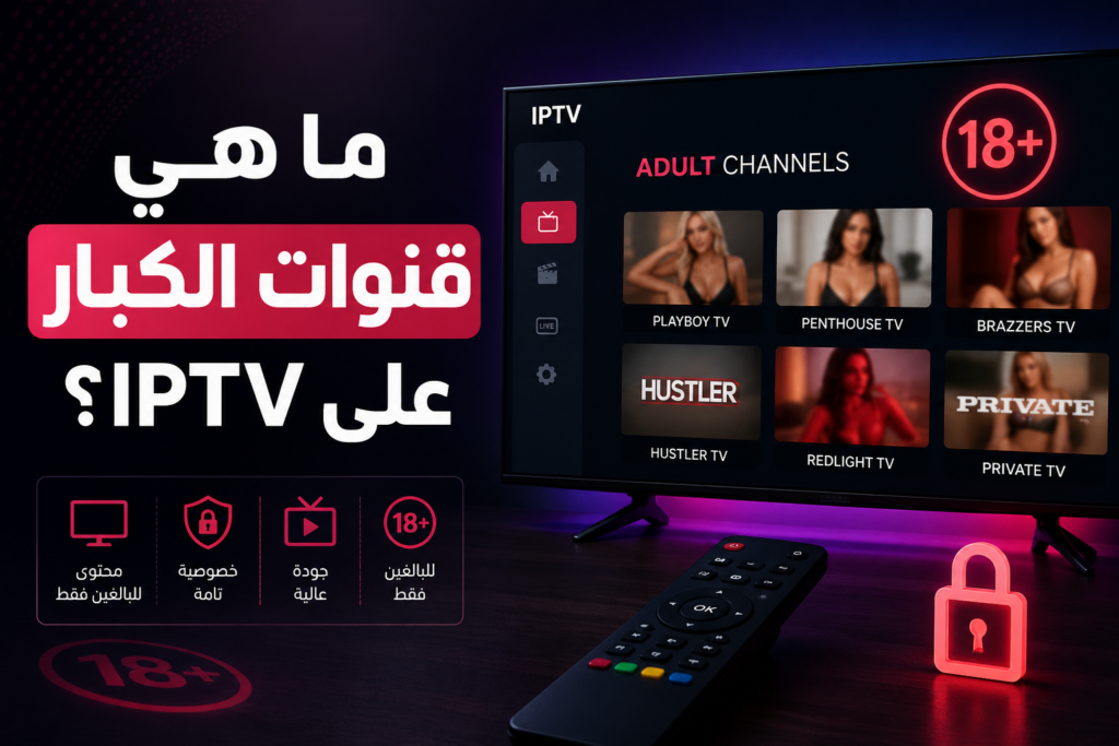 ما هي قنوات الكبار على IPTV