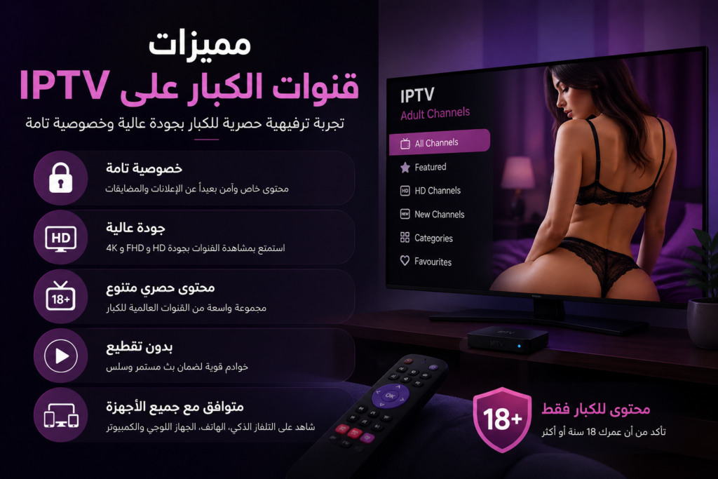 مميزات قنوات الكبار على IPTV