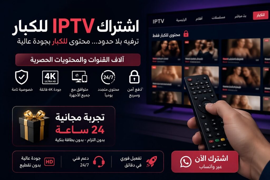 ما هو اشتراك IPTV للكبار؟
