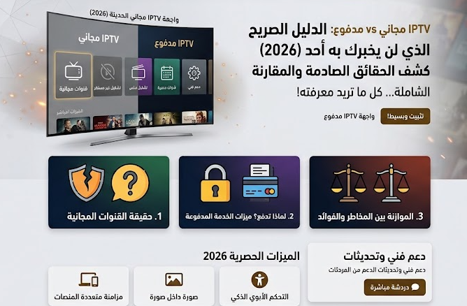 IPTV مجاني vs مدفوع